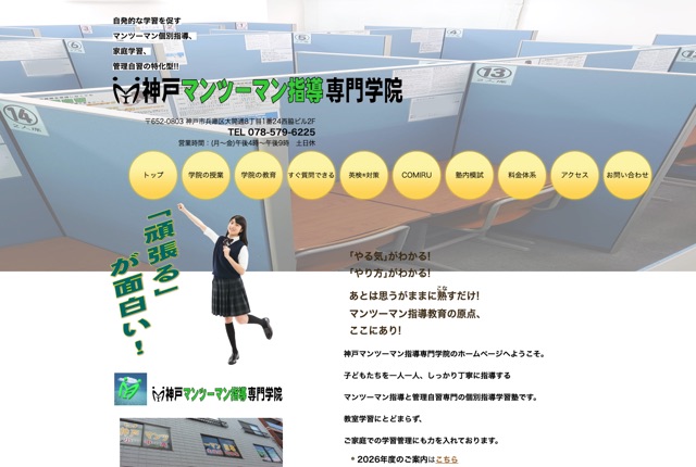 神戸マンツーマン指導専門学院